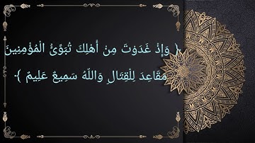 سوره ال عمران من آيه 121 لايه 132 للشيخ الحصري