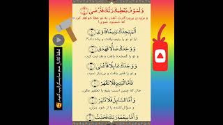 60ثانیه سوره الضحی بخوانیم وازبرکاتش استفاده کنیم#الله#قرآن#خدا#آرامش#دل#روح#فیلم#اموزش#shorts#قرائت