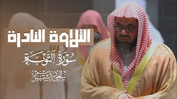 التلاوة النادرة 🍂﴿وعلى الثلاثة الذين خلفوا﴾ إبداع فاق الوصف || الشيخ سعود الشريم 🕋🕊️