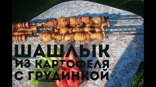 КАК ПРИГОТОВИТЬ ШАШЛЫК ИЗ КАРТОФЕЛЯ С ГРУДИНКОЙ