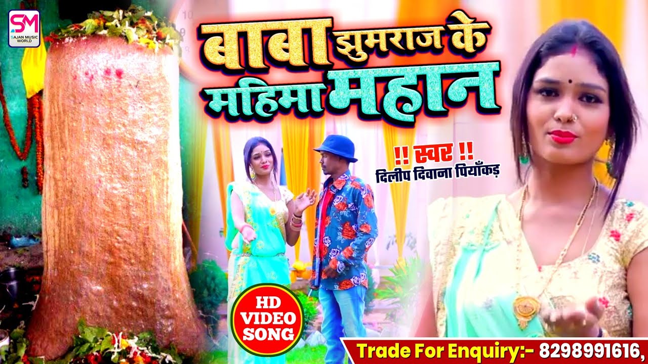   VIDEO SONG 2020     Baba Jhumaraj Ke Mahima   