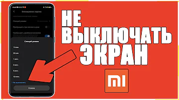 Как сделать так чтобы ЭКРАН XIAOMI НИКОГДА НЕ ГАС? На Телефоне Сяоми Android MIUI 10,11,12 Андроид