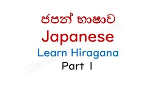 Hiragana in 30 minutes - How to Write and Read Japanese Hiragana Part 1
