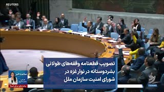 تصویب قطعنامه وقفه‌های طولانی بشردوستانه در نوار غزه در شورای امنیت سازمان ملل