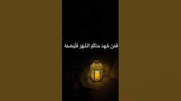 {شَهْرُ رَمَضَانَ الَّذِي أُنزِلَ فِيهِ الْقُرْآنُ..}  [سورة البقرة:  الآية 185]. الشيخ احمد النفيس