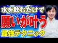 【水のテクニック】飲む前に〇〇するだけ!どんな願望も叶いだす【宇宙真理】