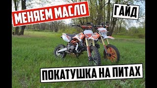 ЗАМЕНА МАСЛА НА ПИТБАЙКЕ/ПОКАТУШКА НА ПИТАХ