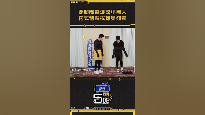 #邓超 #陈赫 变身小黑人😂这两怎么感觉每一个动作都这么好笑 | 哈哈哈哈哈4 | iQIYI精选