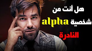 10 علامات تدل على أنك من شخصية - ALPHA - | لا يدرك الناس أتك تقوم بهذه العلامات