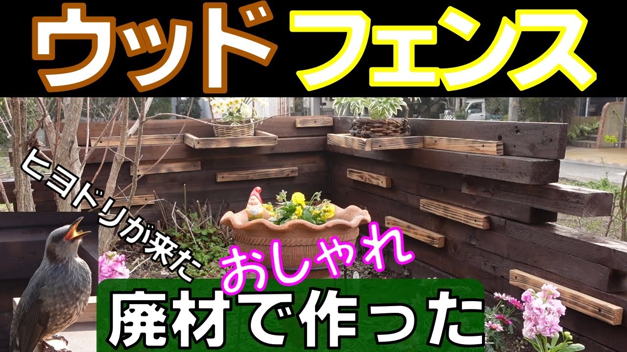 手作り おしゃれ目隠しウッドフェンス作ったよ！] 廃材を使って板を