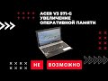 Ноутбук Acer V3-571G - увеличение оперативной памяти