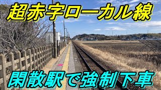 【久留里線】収益率0.6％の超赤字路線の誰も降りない駅で降りてみた！（下車0人駅探訪）