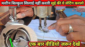 😎मशीन बिल्कुल सिलाई नहीं करती कैसे ठीक करें | sewing machine tips and tricks || tailor jankari
