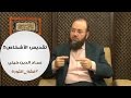 تقديس الأشخاص د عماد الدين خيتي برنامج فقه الثورة 