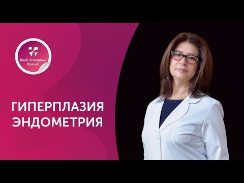 Гиперплазия эндометрия. Оперирующий гинеколог. Орлова Ольга. Москва