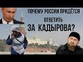 Почему России придётся ответить за Кадырова?