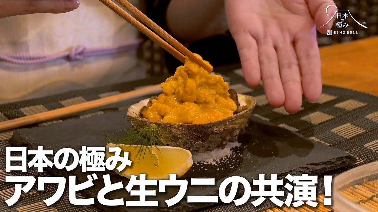 アワビと生ウニの豪華共演！『日本の極み』伊勢志摩産アワビの上に積丹