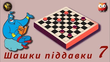 Шашки-піддівки на Prolog (7)