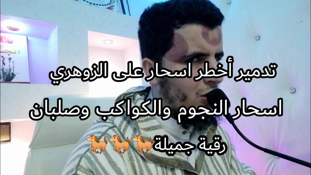 رقية جميلة انصح بها كل الزوهرين على النجوم  والكواكب/الراقي المغربي محمد الشمالي