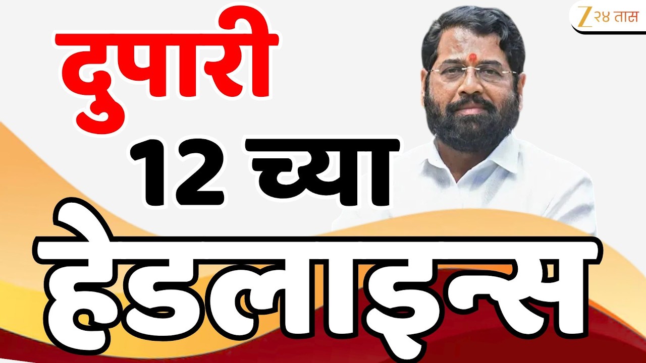 Top Headlines Today | टॉप हेडलाईन्स | 12:00 AM | 03 March 2026 | झी २४ तास | Zee24Taas
