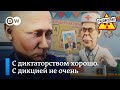 Путин на приеме у логопеда – "Заповедник", выпуск 201, сюжет 4