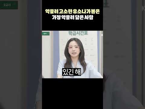 악플러 고소했던 유소나가 뽑은 가장 악플러 닮은 사람