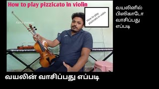 How to play violin | வயலினில் பிஸிகாடோ வாசிப்பது எப்படி | Pizzicato | Alpha Violinist | Part 17