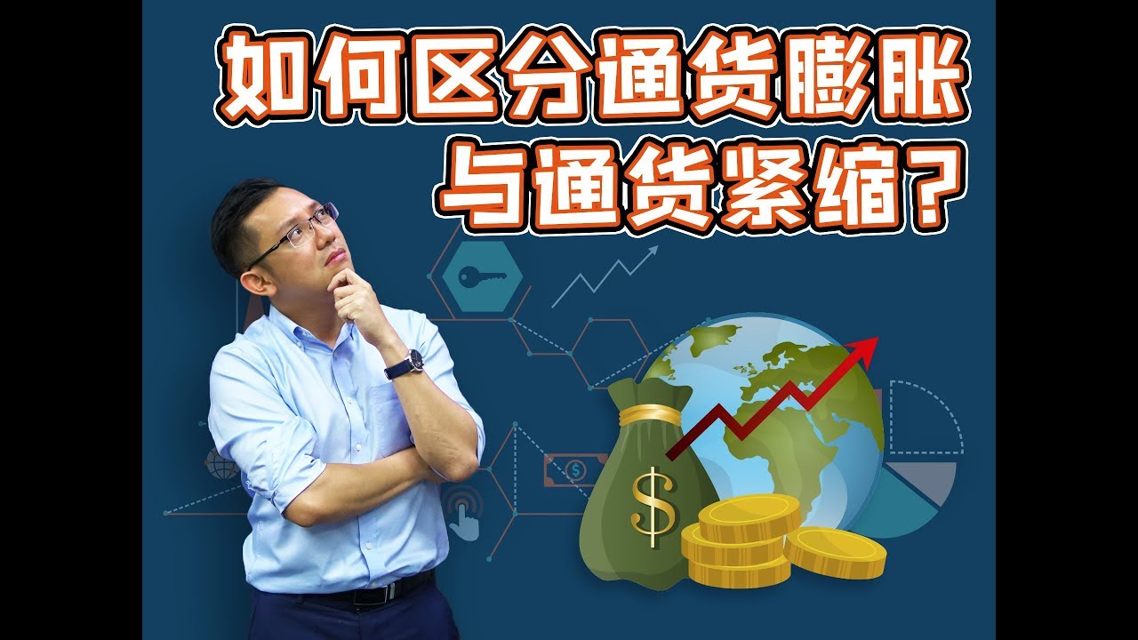 如何区分通货膨胀与通货紧缩呢？】 - IQI Network