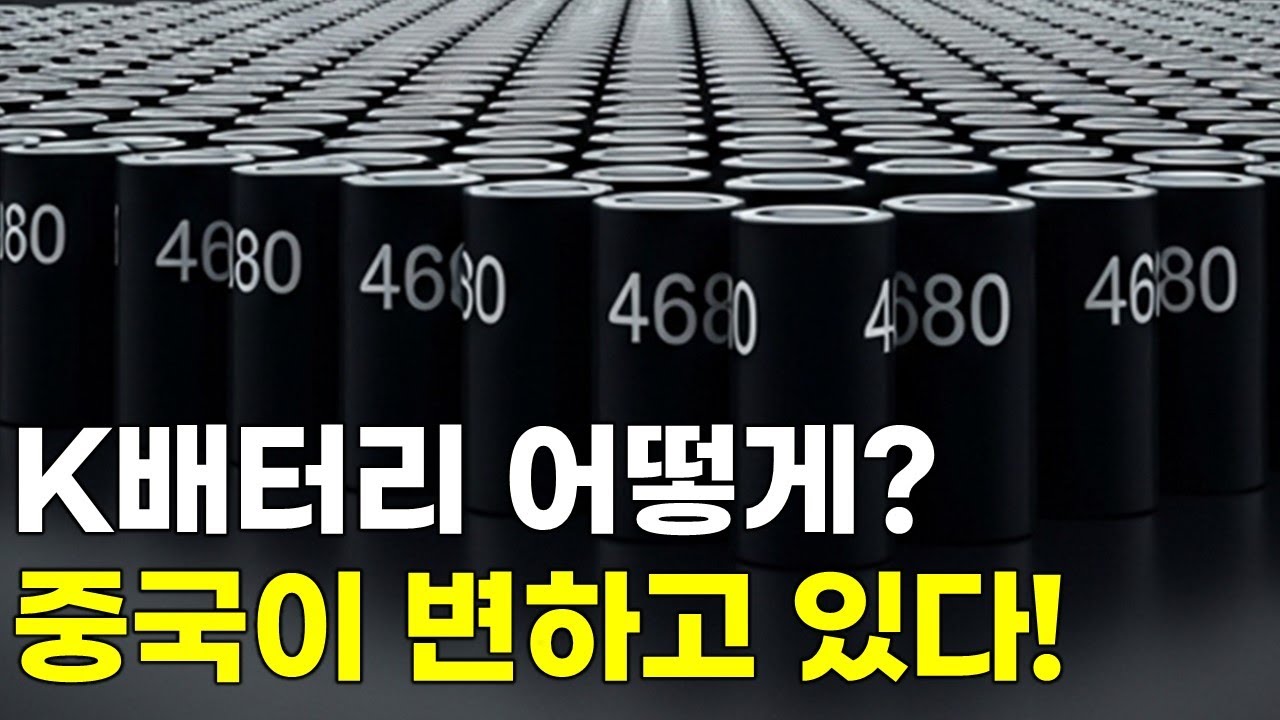 중국 배터리 산업이 변하고 있다