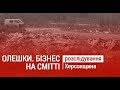 Грандіозні сміттєві плани Олешківських чиновників. Розслідування Народного контролю