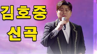 김호중 최신곡 2023 🔥 김호중 콘서트 2023💕 김호중 공연🔥 테스형🔥김호중 신곡, 김호중 공연💕