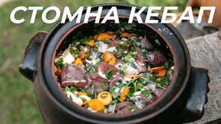 Стомна Кебап с Агнешко Месо | Лесно ястие с невероятен вкус