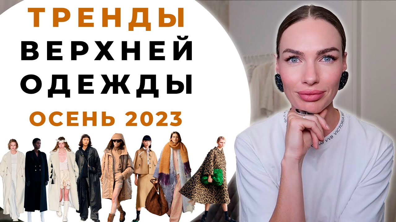Модная верхняя одежда осень-зима 2023-2024: новинки, которые поражают стилем