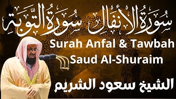 سورة الانفال والتوبة - سعود الشريم - التراويح Surah Anfal & Tawbah - Saud Al-Shuraim - Tarawih