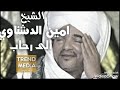 إلي رحاب النبي أمين الدشناوي ريحانة المداحين من روائع الشيخ امين الدشناوى 