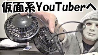 仮面系YouTuberの皆様へ忠告”