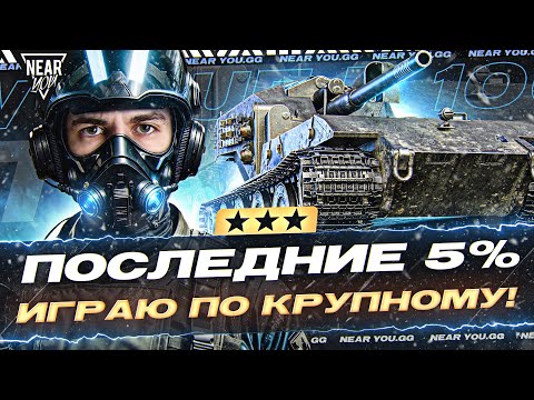 Видео: WT auf E 100 - ПОСЛЕДНИЕ 5% ОТМЕТКИ! ИГРАЮ ПО КРУПНОМУ!