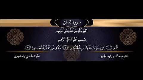 سورة لقمان كاملة - الشيخ خالد الجليل