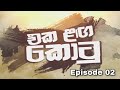 Eka Langa Kotu එක ළග කොටු - S01E02