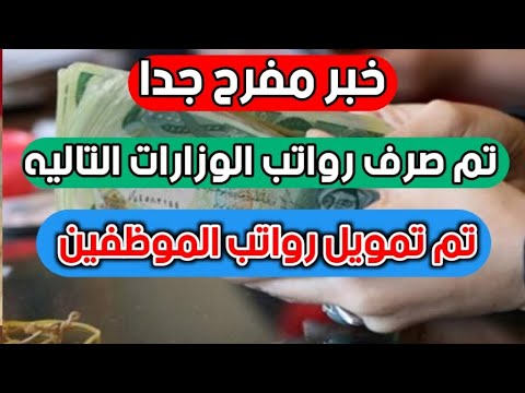 عاجل الان تمويل وصرف رواتب الموظفين والوزارات والرعاية والمتقاعدين والمعين المتفرغ موعد صرفها لكم
