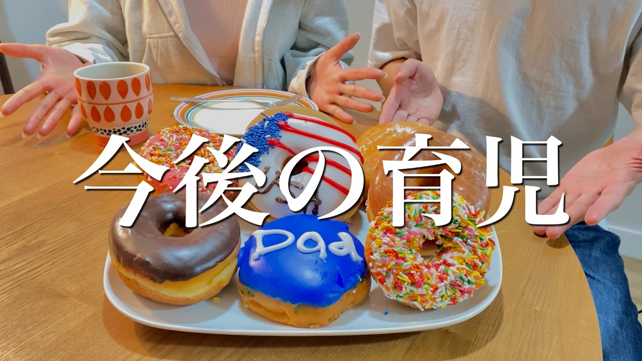 夫婦で意見が食い違い、議論しながらドーナツを食べる【生後9ヶ月】