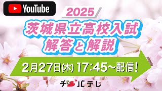 2025茨城県立高校入試 解答と解説【チバテレ公式】