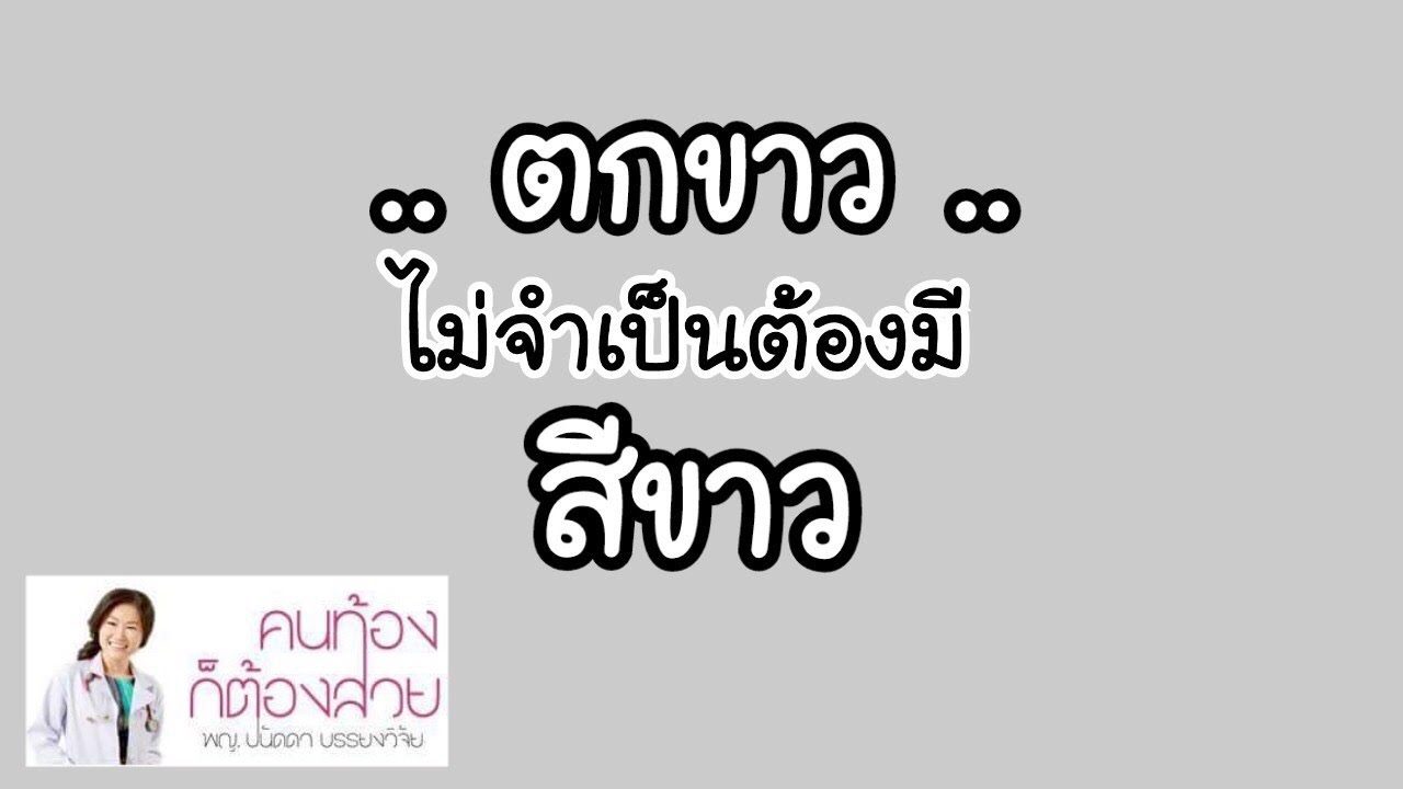 ตกขาว แบบ ไหน ปกติ ปรกติ