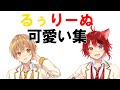 【すとぷり】るぅりーぬ可愛い集!!!【文字起こし】【るぅと】【莉犬】