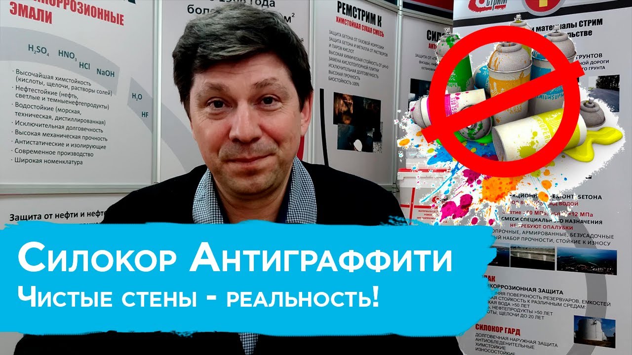 Антивандальное средство "Силокор Антиграффити" повергло в ШОК рисовальщиков на стенах!
