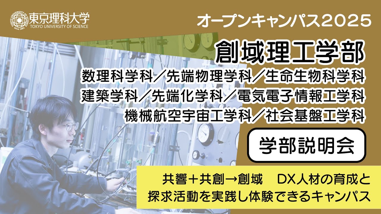東京理科大学 オープンキャンパス2025 創域理工学部 学部説明 - YouTube
