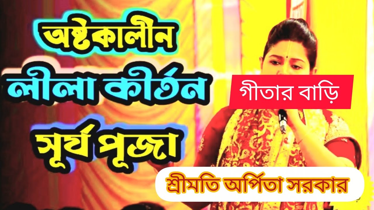 নতুন বছরের সূর্য পুজা অসাধারণ ভাবে করলেন শ্রীমতি অর্পিতা সরকার বগুড়া 