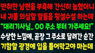 (실화사연) 만취한 남편을 부축해 눕혔더니 경악할 말들을 횡설수설 하는데 