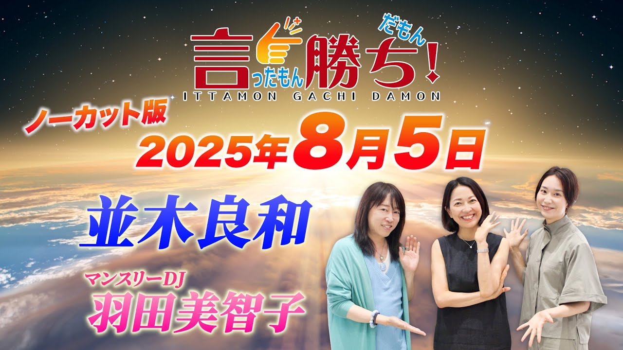 【並木良和】言ったもん勝ち！だもん 2025/8/5放送 ノーカット版【公式】