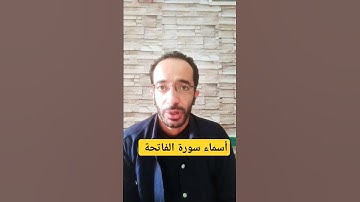 أسماء سورة الفاتحة #أسماء_سور_القرآن  #مقاصد_السور #قرآن_كريم